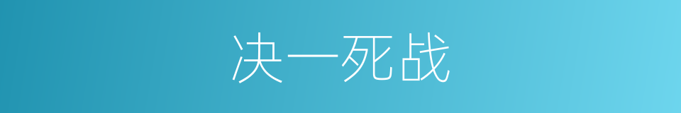 决一死战的意思