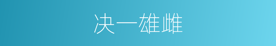 决一雄雌的意思