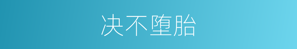 决不堕胎的同义词