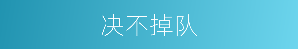 决不掉队的同义词