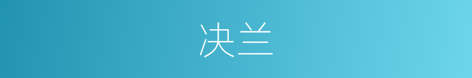 决兰的同义词