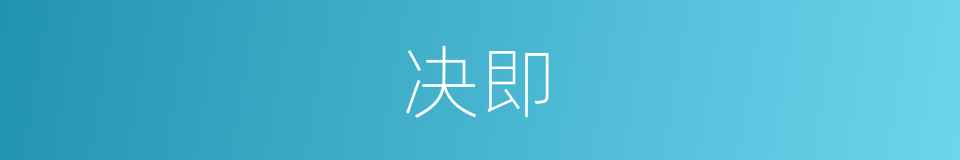 决即的同义词