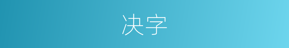 决字的意思