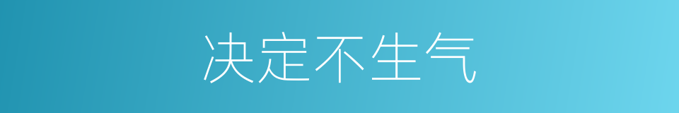 决定不生气的同义词