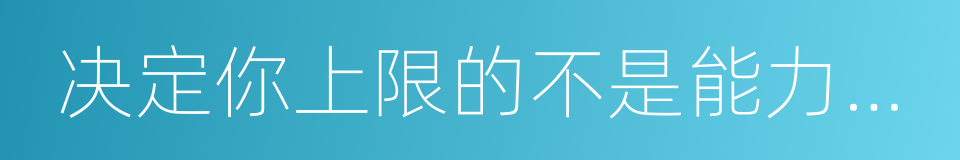 决定你上限的不是能力，而是格局的同义词