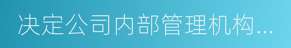 决定公司内部管理机构的设置的同义词