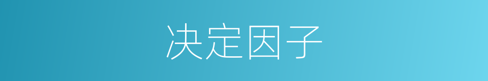 决定因子的同义词
