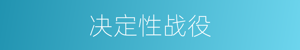 决定性战役的同义词