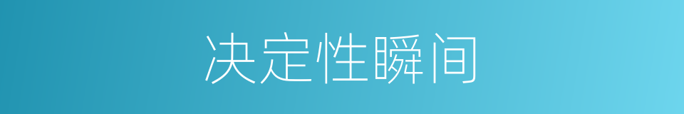 决定性瞬间的同义词