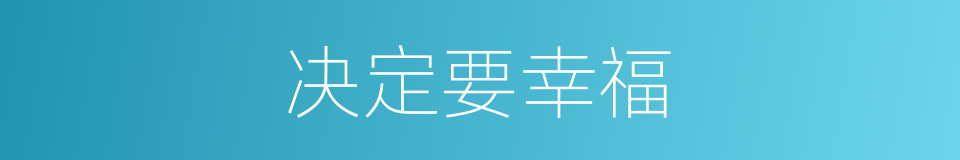 决定要幸福的同义词