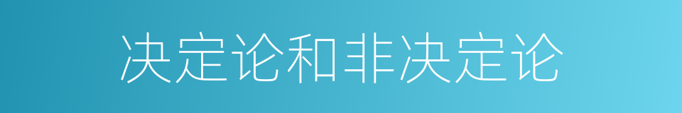 决定论和非决定论的同义词