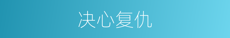 决心复仇的同义词