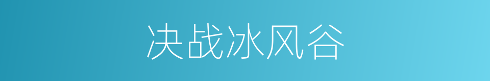 决战冰风谷的同义词