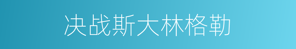 决战斯大林格勒的同义词