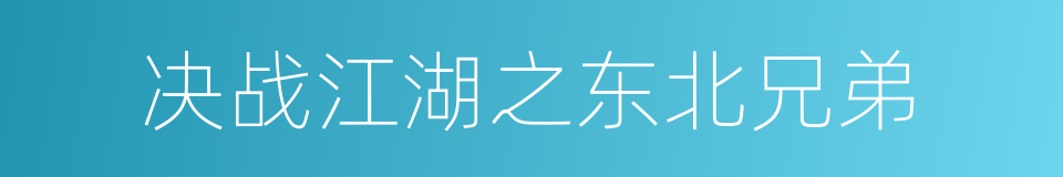 决战江湖之东北兄弟的同义词