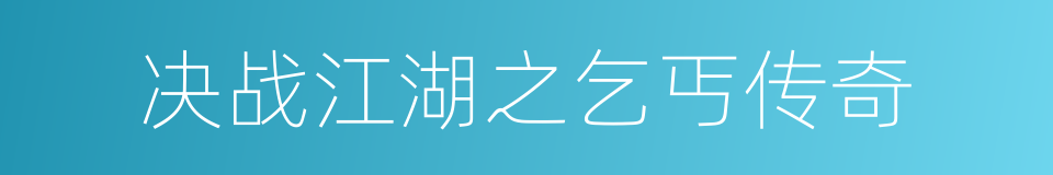 决战江湖之乞丐传奇的同义词