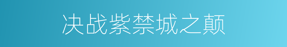 决战紫禁城之颠的同义词