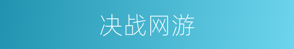 决战网游的同义词