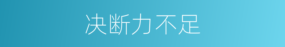 决断力不足的同义词