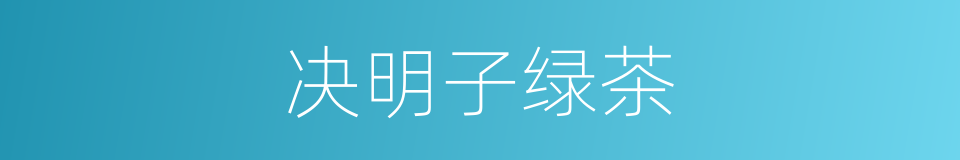 决明子绿茶的同义词