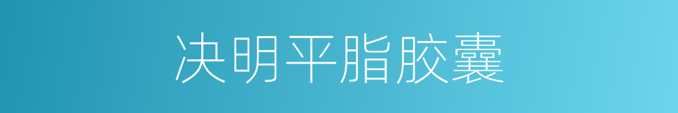 决明平脂胶囊的同义词