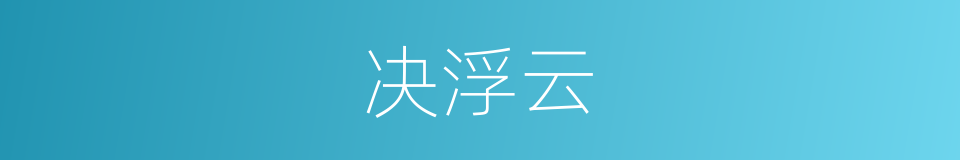 决浮云的意思