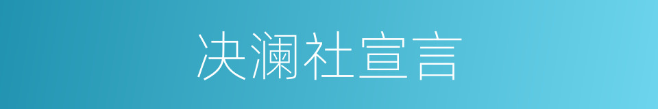 决澜社宣言的同义词