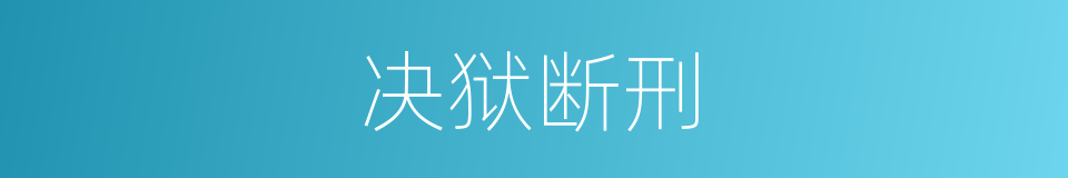 决狱断刑的意思