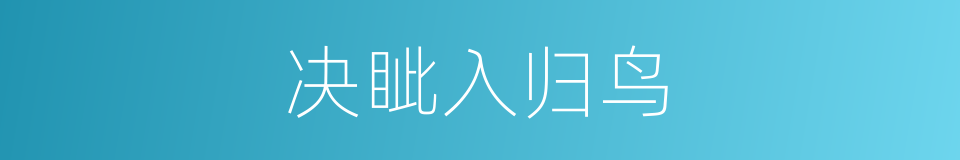 决眦入归鸟的同义词