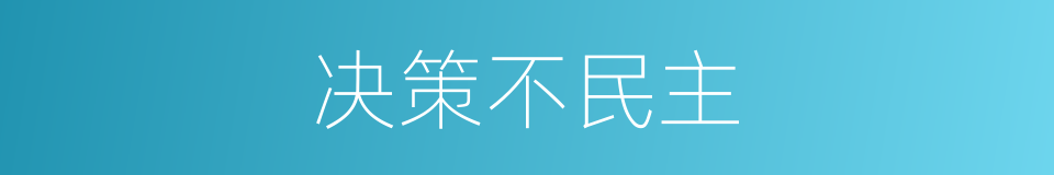 决策不民主的同义词