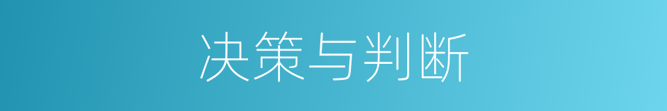 决策与判断的同义词