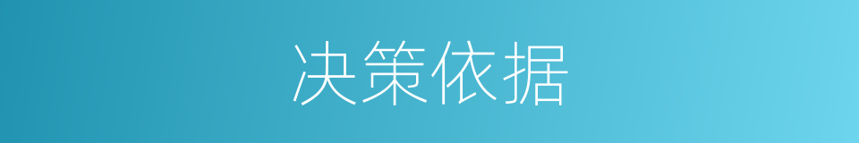 决策依据的同义词