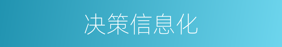 决策信息化的同义词