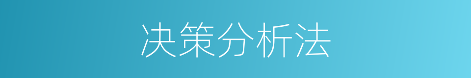 决策分析法的同义词