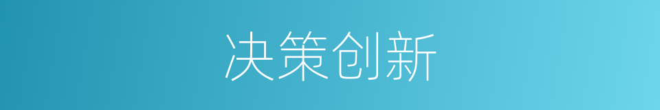 决策创新的意思