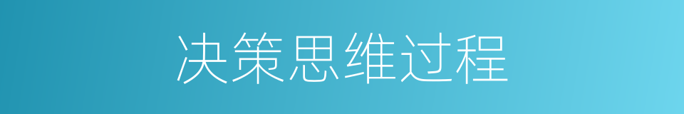 决策思维过程的同义词