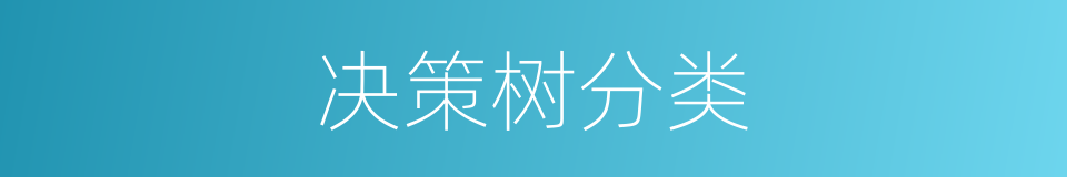 决策树分类的同义词