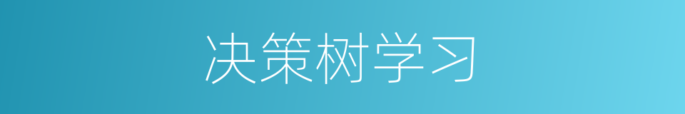 决策树学习的同义词