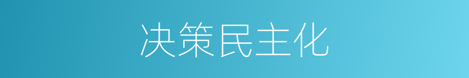 决策民主化的同义词