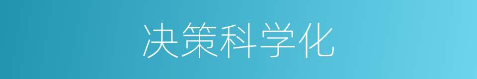 决策科学化的同义词