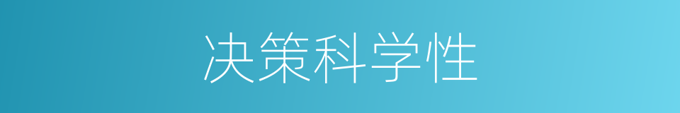 决策科学性的同义词