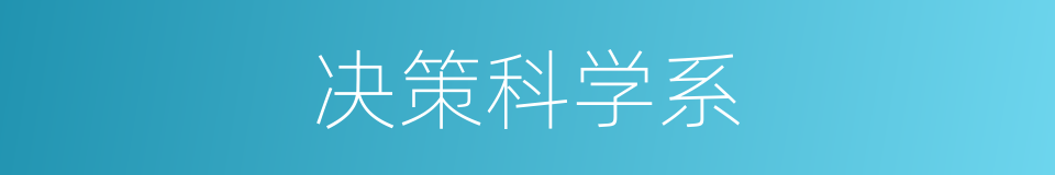 决策科学系的同义词