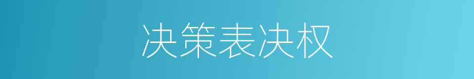 决策表决权的同义词