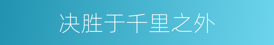 决胜于千里之外的同义词