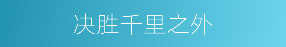 决胜千里之外的意思