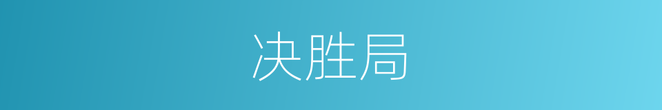 决胜局的同义词