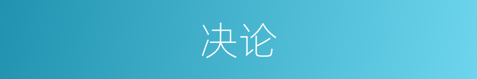 决论的意思