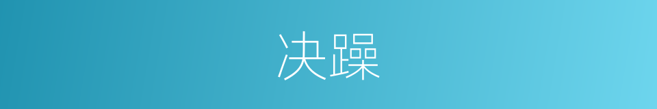 决躁的意思