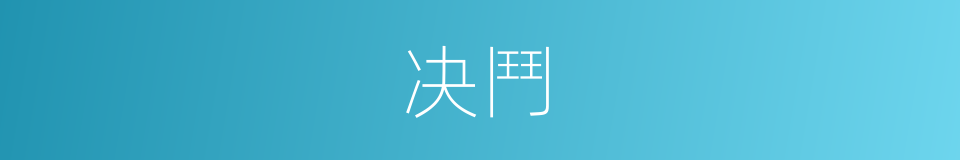 决鬥的意思