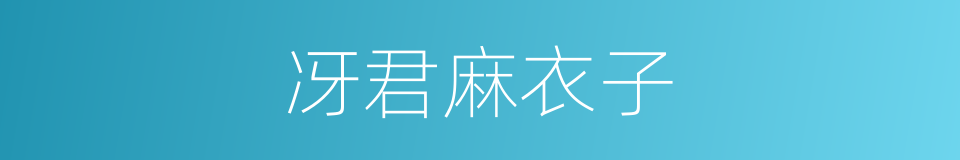 冴君麻衣子的同义词